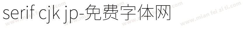 serif cjk jp字体转换